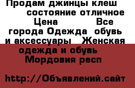 Продам джинцы клеш ,42-44, состояние отличное ., › Цена ­ 5 000 - Все города Одежда, обувь и аксессуары » Женская одежда и обувь   . Мордовия респ.